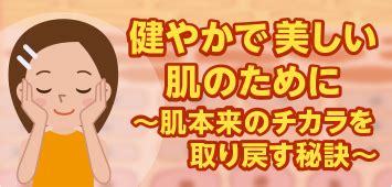 健康的皮膚|健やかで美しい肌のために～肌本来のチカラを取り戻。